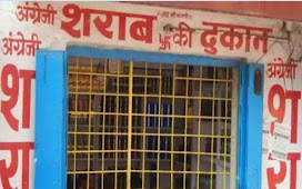 यूपी : प्रदेश में आज बंद रहेंगी शराब की दुकानें , सरकार ने लिया यह फ़ैसला 