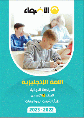 المراجعة النهائية من كتاب الجيم ثالثة اعدادي انجليزي الترم الأول 2023 وإجابتها النموذجية