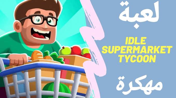 تحميل لعبة Idle Supermarket Tycoon مهكرة اخر اصدار