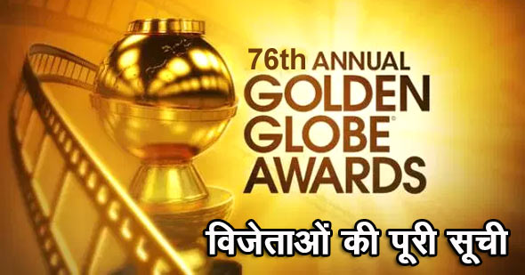 76वां गोल्डन ग्लोब पुरस्कार-2019 विजेता सूची