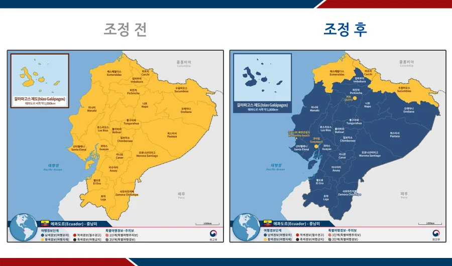 외교부, 에콰도르 여행경보 1단계 남색경보(여행유의) 하향 조정