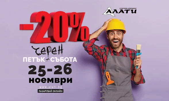 АЛАТИ Черен Петък + Събота 25-26.11 2022 → -20% на Всичко | ТОП ОФЕРТИ  | Пазарувай и Онлайн