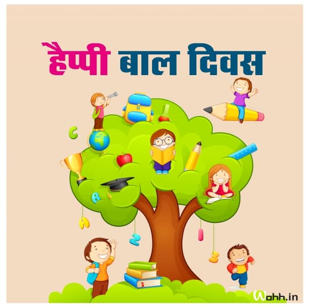 Happy Children's Day 2021 Messages Hindi