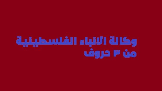 وكالة الانباء الفلسطينية من 3 حروف 