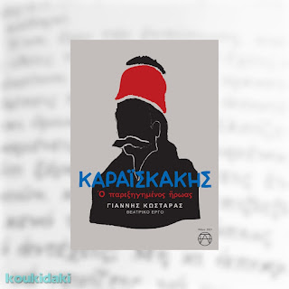 Καραϊσκάκης: Ο παρεξηγημένος ήρωας, Γιάννης Κωσταράς