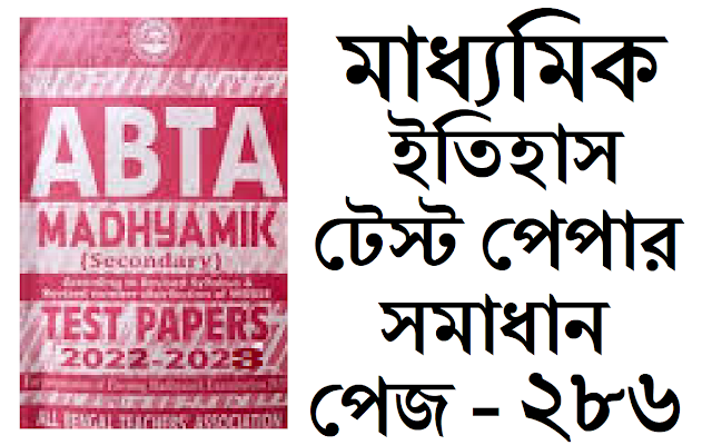 Madhyamik ABTA Test Paper History 2022-2023 Solved Page 286 Solved