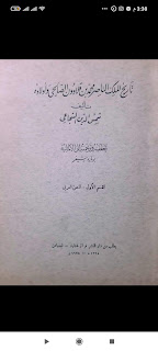 كتاب تاريخ الملك الناصر محمد بن قلاوون الصالحي وأولاده " القسم العربى فقط