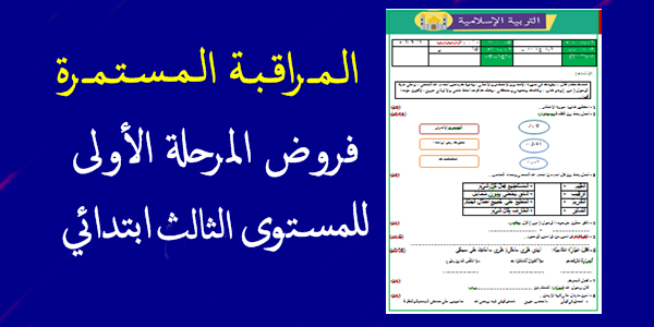 نماذج فروض المرحلة الأولى للمستوى الثالث ابتدائي بحلة جميلة