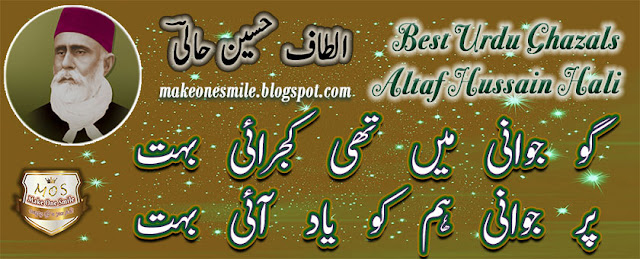 Altaf Hussain Hali, Urdu Ghazal, Gazals in Urdu, Best Urdu Ghazals, Urdu Ghazal Poetry, Best Ghazal Collection, Best Urdu Poetry, Ghazal Poetry, Urdu Poetry Images