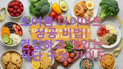 초여름 다이어트 성공 비법! 건강하고 맛있는 식단 구성 가이드