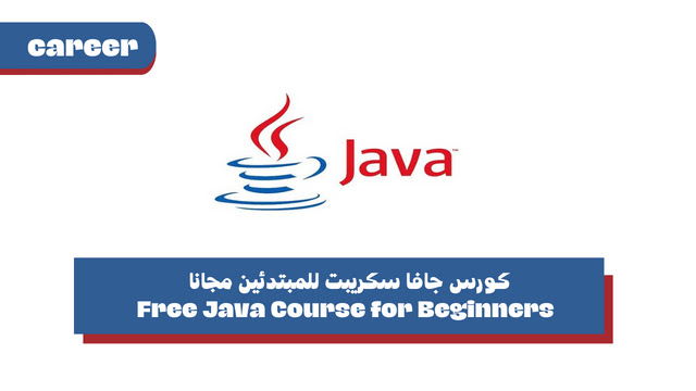 كورس جافا سكريبت للمبتدئين مجانا - Free Java Course for Beginners