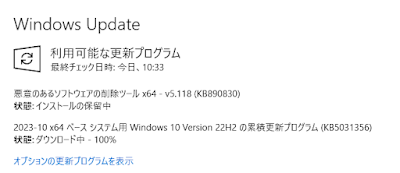 2023年10月のWindows10向けWindowsUpdate