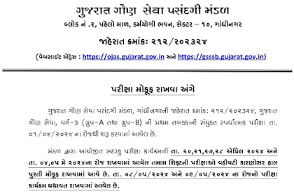 GSSSB CCE Exam Postponed 2024 : ગૌણ સેવા પસંદગી મંડળે ક્લાર્કની પરીક્ષા મોકૂફ રાખી