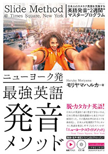 ニューヨーク発 最強英語発音メソッド 日本人のカタカナ英語を克服する 英語発音“2週間”マスタープログラム (動画アクセス・CDつき)