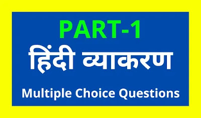 Hindi Grammar Multiple Choice Questions With Answers PDF हिंदी व्याकरण प्रश्नोत्तरी