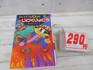 中古本　かいけつゾロリのじごくりょこう　２９０円