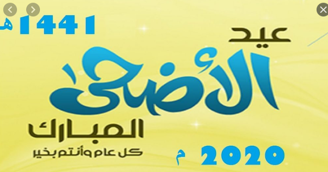 موعد عيد الأضحى المبارك 2020 تاريخ عيد الاضحى 1441 وفقًا للحسابات الفلكية