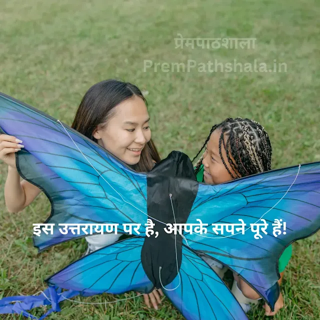 Is Uttarayan par, aapke sapne poore ho!