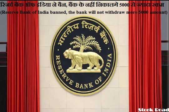 रिजर्व बैंक ऑफ इंडिया ने बैन, बैंक के नहीं निकालगे 5000 से ज्यादा रकम (Reserve Bank of India banned, the bank will not withdraw more than 5000 amount)
