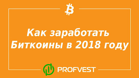 8 способов, как заработать Биткоины в 2018 году