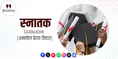 graduation quotes in hindi - प्रेरणादायक स्नातक उद्धरण हिंदी में