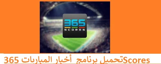 تحميل تطبيق 365Scores لمتابعة أخبار المباريات للاندرويد 2021