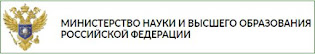 Министерство науки и высшего образования РФ