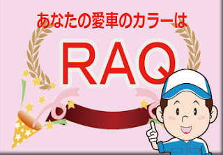 色番号　ＲＡＱ　カラーコード　カラーナンバー