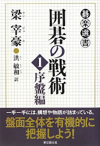 囲碁の戦術 1 (碁楽選書)