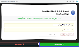 تسجيل الدخول في موقع ثروة tharwa.education.gov.dz