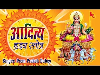 आदित्य हृदय स्तोत्र लिरिक्स Aditya Hridaya Stotra Lyrics