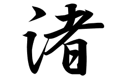 渚の意味 渚のつく名前 渚の成り立ちを紹介します 漢字の読み 渚の意味 渚のつく名前 渚の成り立ちを紹介します 漢字の読み