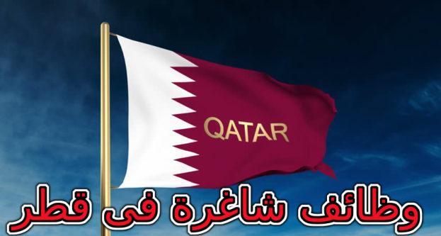 وظائف خالية اليوم في قطر (نوفمبر 2022)  راتب 6500 ريال لجميع الجنسيات