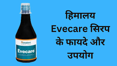 Evecare Syrup 200ml Uses in Hindi से सबंधित फायदे, उपयोग और साइड इफ़ेक्ट