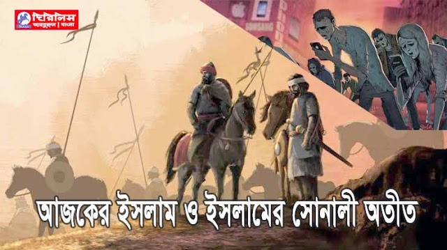 আজকের ইসলাম ও ইসলামের সোনালী অতীত