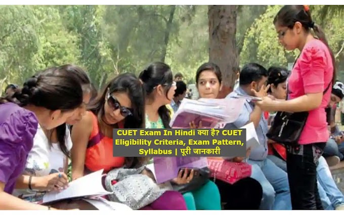 CUET Exam In Hindi क्या है? CUET Eligibility Criteria, Exam Pattern, Syllabus | पूरी जानकारी
