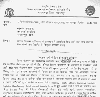 DISTRICT NARAYANPUR CHHATTISGARH VACANCY 2022 | जिला नारायणपुर छत्तीसगढ़ में बारहवीं और कंप्यूटर पास के लिए वेकेंसी