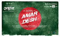 Amar Desh ( আমার দেশ ) - Lyrics | Jajabor Rasel - DEYAL ( Short Film ) 
