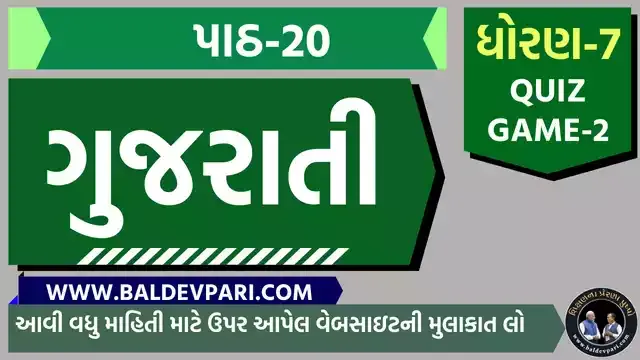 STD-7 GUJARATI SEM-2 CH-20 QUIZ GAME