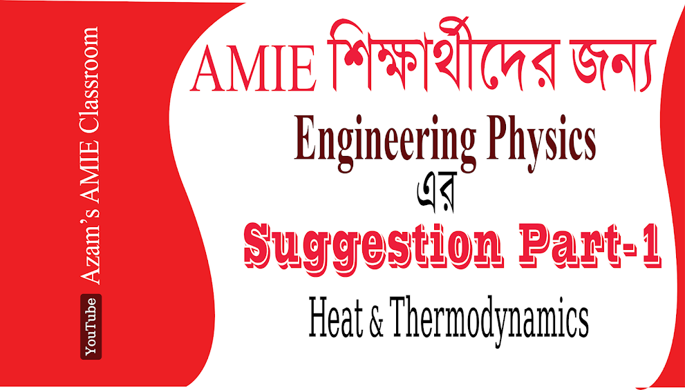 AMIE শিক্ষার্থীদের জন্য Engineering Physics এর Suggestion Part-1| Heat & Thermodynamics