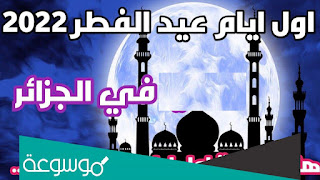 عاجل موعد عيد الفطر المبارك في الجزائر