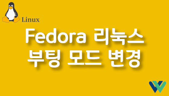 Fedora 리눅스 부팅 모드 변경