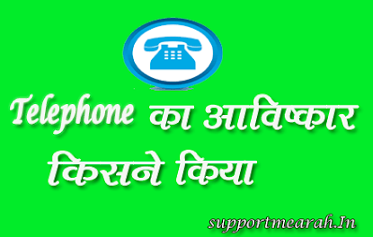 telephone-ka-avishkar-kisne-kiya