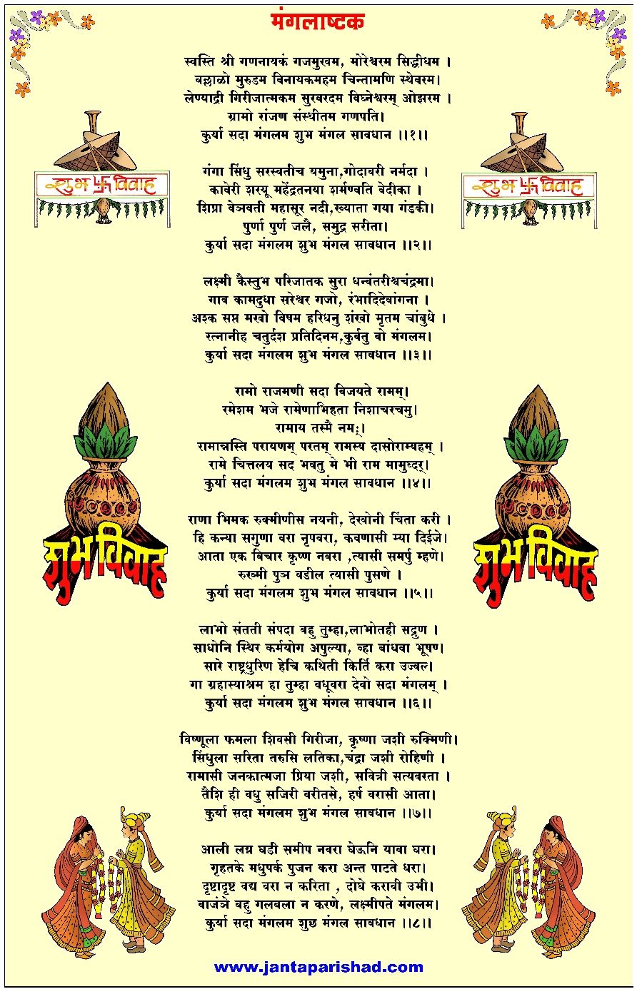 Mangalashtak Lyrics in Marathi : मंगलाष्टक मराठी : शुभ मंगल सावधान : Shubh Magal Sawadhan