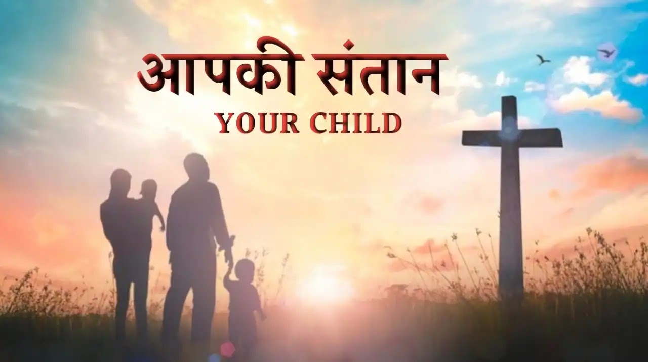 आपकी संतान | Your Child