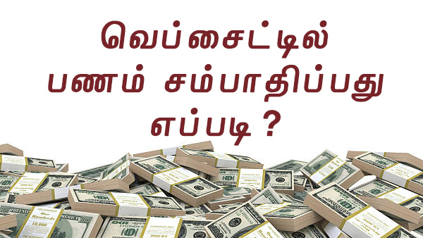 வெப்சைட்டுகள் மூலம் ஆன்லைனில் பணம் சம்பாதிப்பது எப்படி?