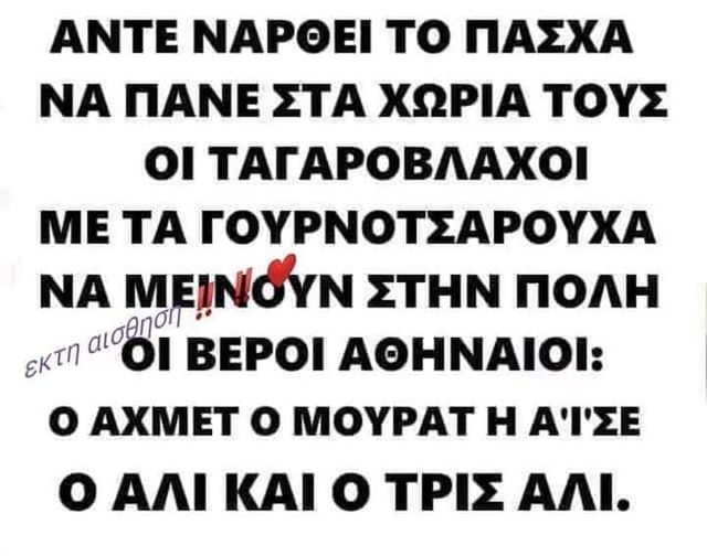 Χιούμορ Αναστάσιμο γραπτό