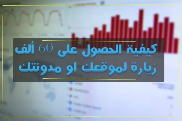 كيفية-الحصول-على-ازيد-من-60-ألف-زيارة-لموقعك-او-مدونتك 