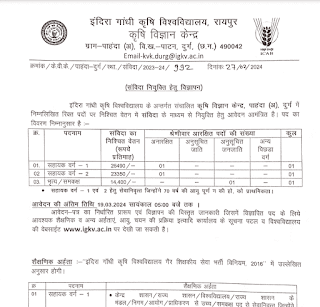 दुर्ग कृषि विभाग में सहायक ग्रेड एक, सहायक ग्रेड दो एवं भृत्य के रिक्त संविदा पदों में भर्ती के लिए आवेदन सूचना