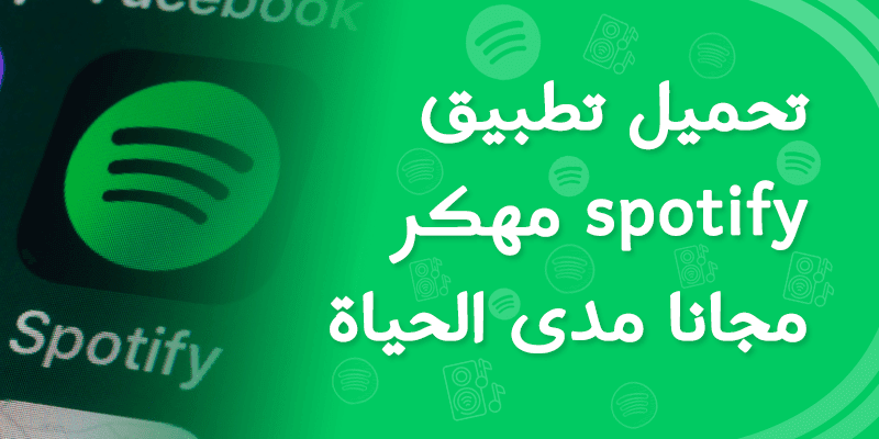 تحميل تطبيق spotify premium 2020 مهكر مجانا مدى الحياة سبوتيفاي apk للاندرويد